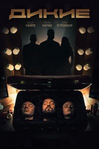 Дикие (сериал 2021) 1,2,3,... торрент