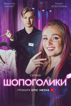Шопоголики (сериал 2021) 1... торрент