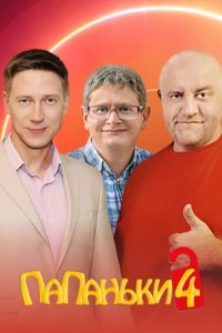 Папаньки (4 сезон) 1,2,3,4... торрент