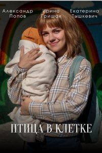 Птица в клетке (сериал 202... торрент