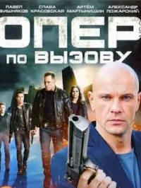 Опер по вызову (6 сезон) 1... торрент