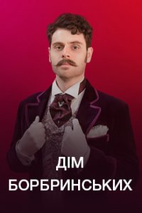 Дом Бобринских (сериал 202... торрент