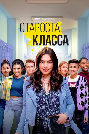 Староста класса (1 сезон) ... торрент