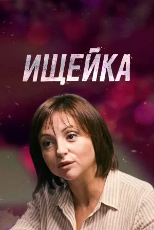 Ищейка (6 сезон) 1-16 сери... торрент