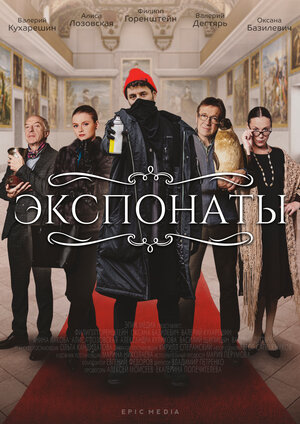 Экспонаты (сериал 2021) 1,... торрент