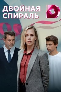 Двойная спираль (сериал 20... торрент