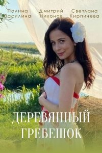Деревянный гребешок (сериа... торрент
