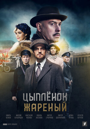 Цыпленок жареный (сериал 2... торрент