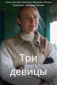 Три девицы (сериал 2022) 1... торрент