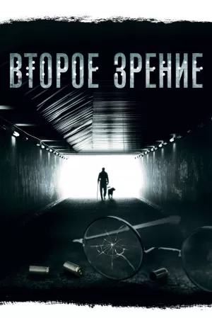Второе зрение (2 сезон) 1-... торрент