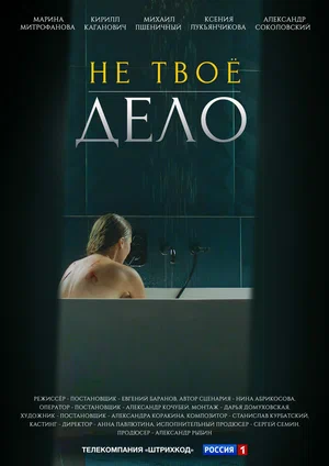 Не твоё дело (сериал 2022)... торрент