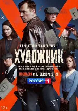 Художник (1 сезон) 1-16 се... торрент
