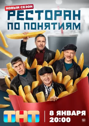 Ресторан по понятиям (2 се... торрент