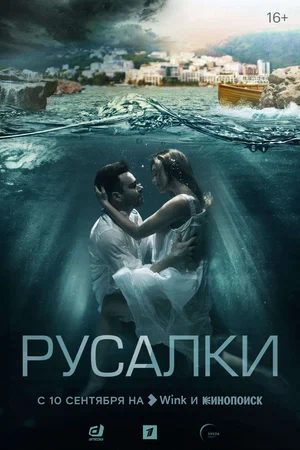 Русалки (сериал 2022) 1,2,... торрент