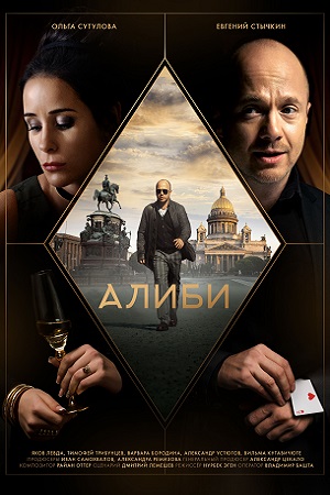 Алиби (сериал 2021) 1,2,3,... торрент