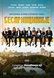 Беспринципные (2020) 1,2,3... торрент