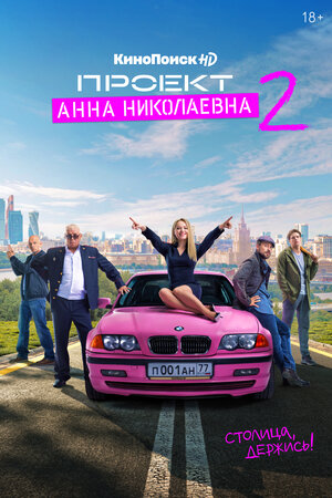 Проект «Анна Николаевна» (... торрент