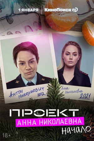 Проект «Анна Николаевна» (... торрент