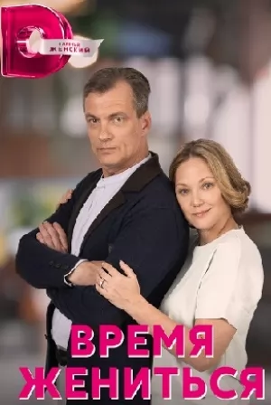 Время жениться (1 сезон) 1... торрент