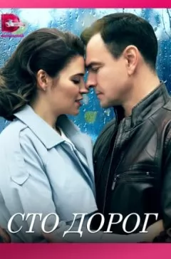 Сто дорог (1 сезон) 1-4 се... торрент