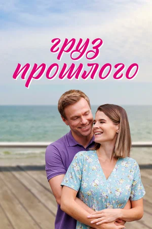 Груз прошлого (1 сезон) 1-... торрент