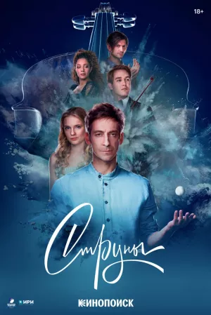Струны (1 сезон) 1-12 сери... торрент