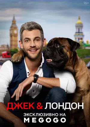 Джек и Лондон (1 сезон) 1-... торрент