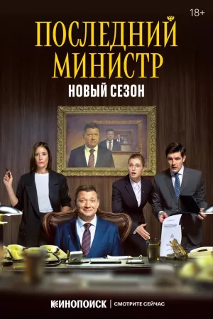 Последний министр (2 сезон... торрент
