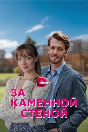 За каменной стеной (1 сезо... торрент