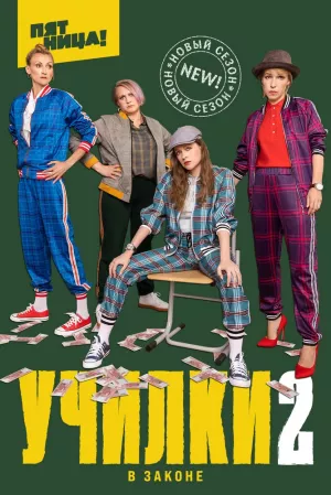 Училки в законе (3 сезон) ... торрент