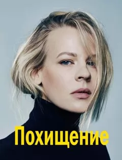 Похищение (1 сезон) 1-4 се... торрент