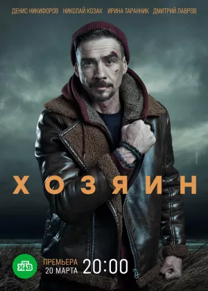 Хозяин (1 сезон) 1-10 сери... торрент