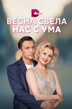 Весна свела нас с ума (1 с... торрент