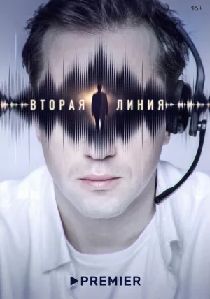 Вторая линия (1 сезон) 1-8... торрент
