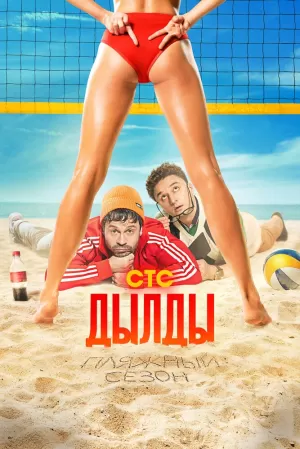 Дылды (3 сезон) 1-17 серия торрент