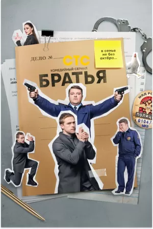 Братья (1 сезон) 1-21 сери... торрент