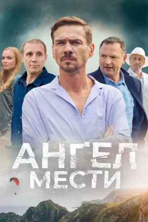 Ангел мести (1 сезон) 1-12... торрент