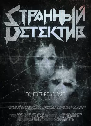 Странный детектив (1 сезон... торрент