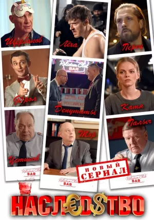 Наследство (1 сезон) 1-10 ... торрент