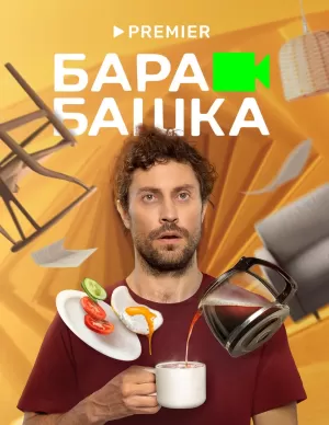 Барабашка (1 сезон) 1-8 се... торрент
