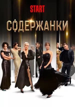 Содержанки (1 сезон) 1-8 с... торрент