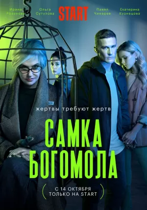 Самка богомола (1 сезон) 1... торрент