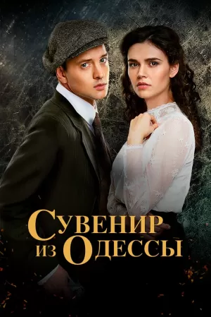 Сувенир из Одессы (1 сезон... торрент