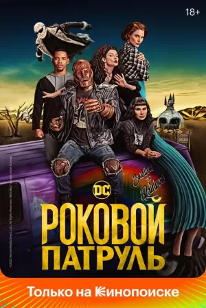 Роковой патруль (4 сезон) 1-6 серия скачать торрент