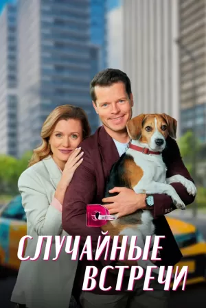 Случайные встречи (1 сезон) 1-4 серия скачать торрент