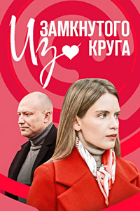 Из замкнутого круга (1 сезон) 1-4 серия скачать торрент