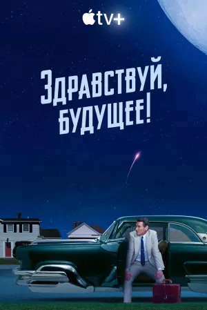 Здравствуй, будущее! (1 сезон) 1-10 серия скачать торрент
