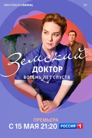 Земский доктор. Восемь лет спустя (6 сезон) 1-16 серия скачать торрент