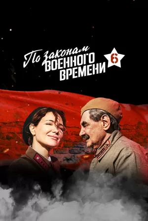 По законам военного времени (5 сезон) 1-8 серия скачать торрент