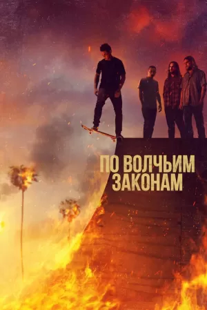 По волчьим законам (6 сезон) 1-13 серия скачать торрент